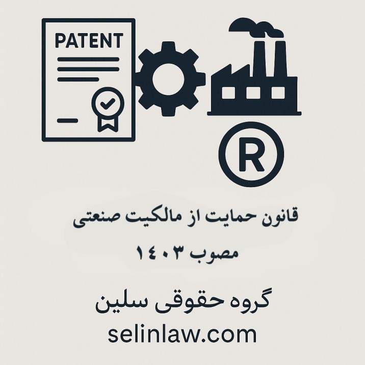 قانون حمایت از مالکیت صنعتی