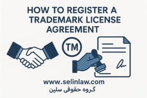 نحوه ثبت قرارداد اعطای مجوز بهره‌برداری علامت تجاری